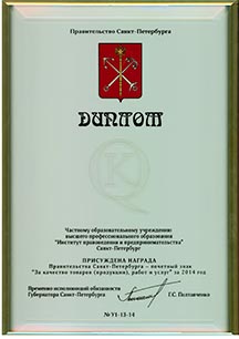 ИПП - Победитель конкурса Правительства Санкт-Петербурга по качеству 2014 года